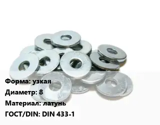 Шайба узкая D=8 латунь ГОСТ: DIN 433-1